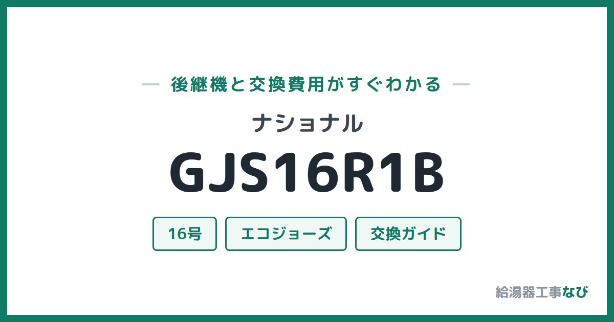ナショナル GJS16R1Bの後継機と交換費用ガイド