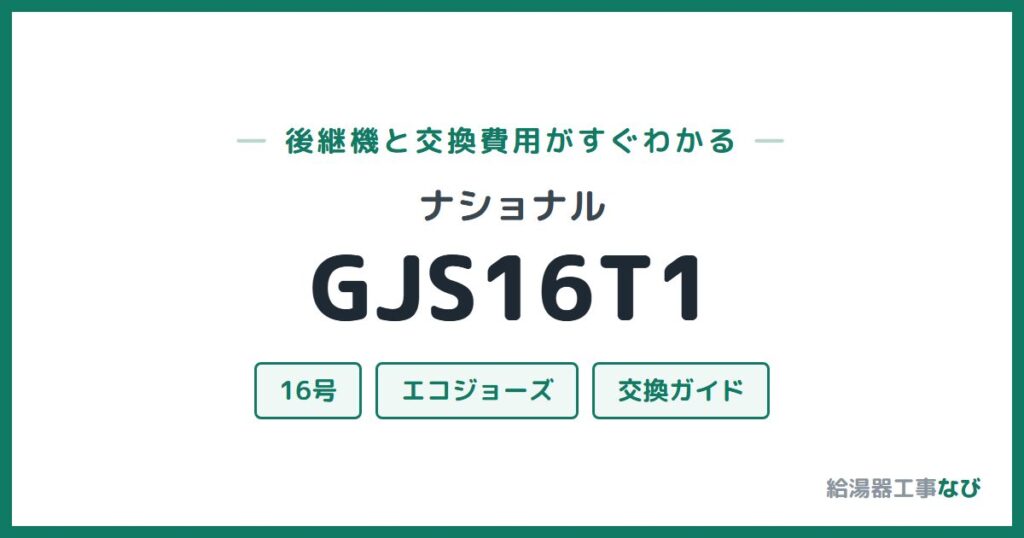 ナショナル GJS16T1の後継機と交換費用ガイド