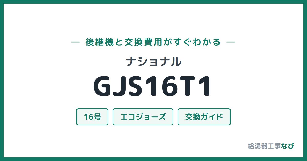 ナショナル GJS16T1の後継機と交換費用ガイド