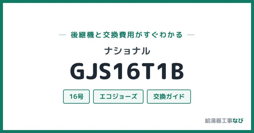 ナショナル GJS16T1Bの後継機と交換費用ガイド
