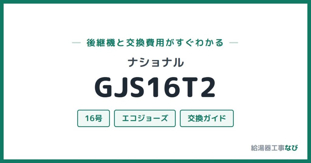 ナショナル GJS16T2の後継機と交換費用ガイド