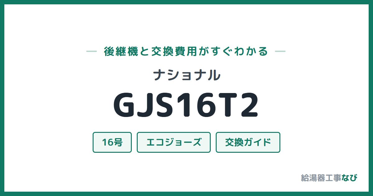 ナショナル GJS16T2の後継機と交換費用ガイド