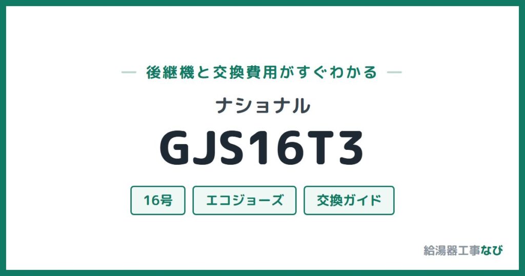 ナショナル GJS16T3の後継機と交換費用ガイド