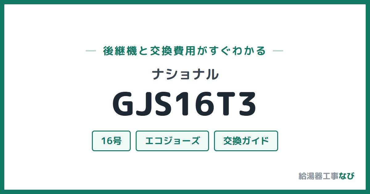 ナショナル GJS16T3の後継機と交換費用ガイド