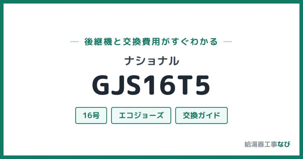 ナショナル GJS16T5の後継機と交換費用ガイド
