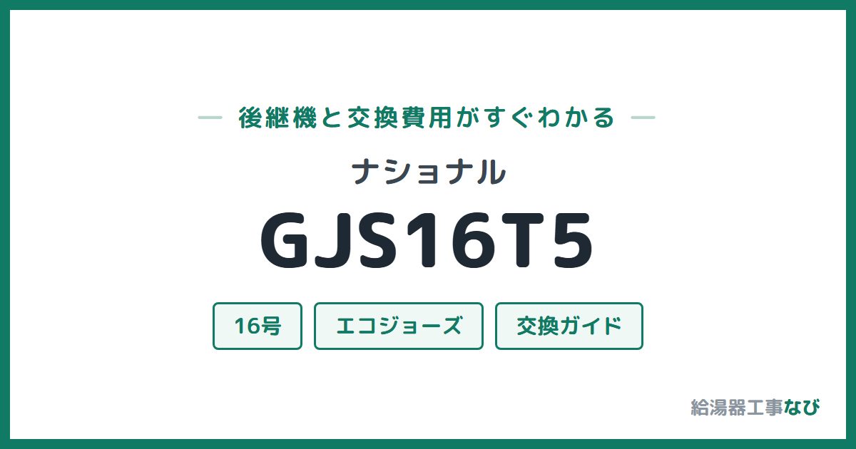 ナショナル GJS16T5の後継機と交換費用ガイド