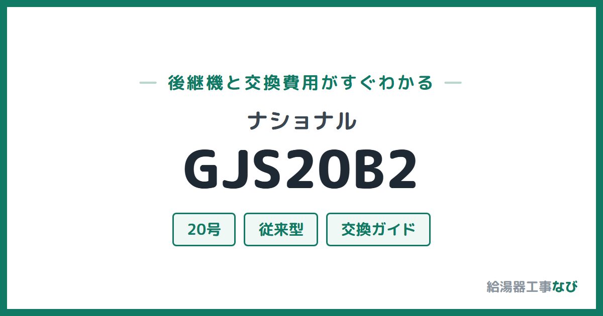 ナショナル GJS20B2の後継機と交換費用ガイド