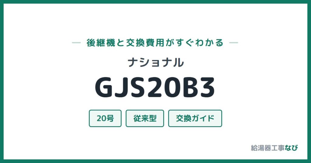 ナショナル GJS20B3の後継機と交換費用ガイド