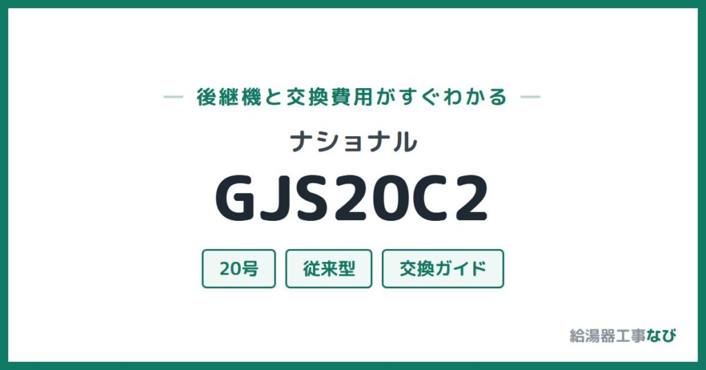 ナショナル GJS20C2の後継機と交換費用ガイド