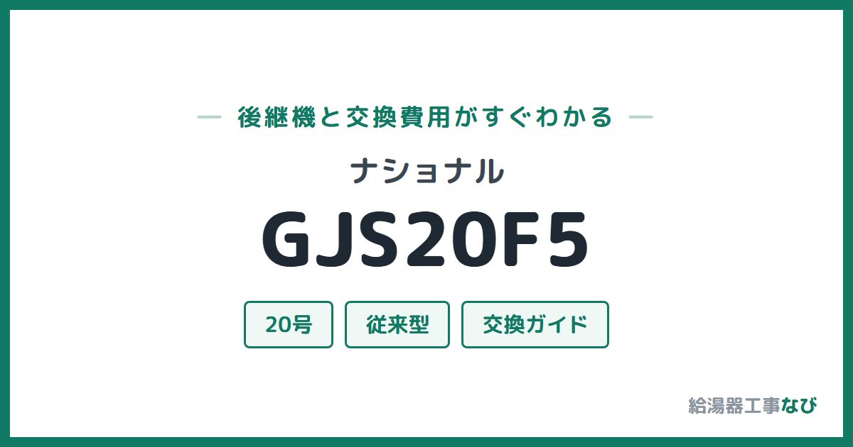ナショナル GJS20F5の後継機と交換費用ガイド