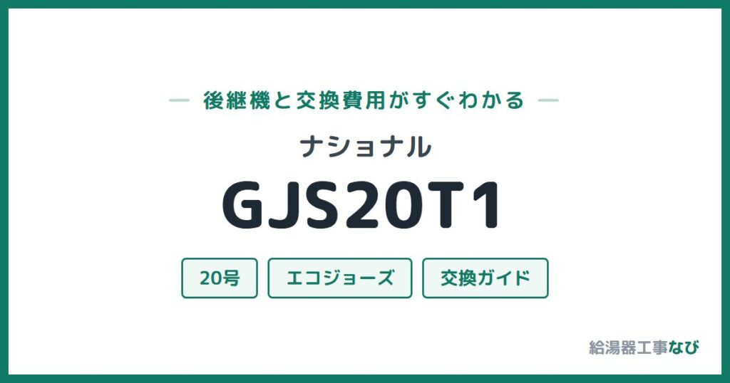 ナショナル GJS20T1の後継機と交換費用ガイド