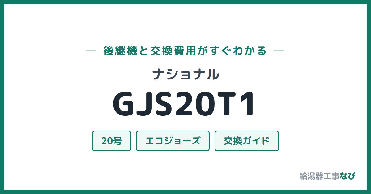 ナショナル GJS20T1の後継機と交換費用ガイド