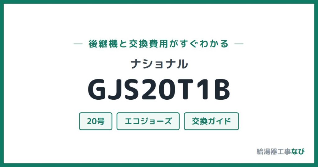 ナショナル GJS20T1Bの後継機と交換費用ガイド