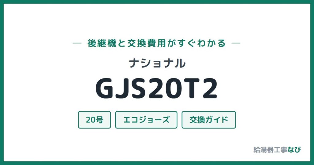 ナショナル GJS20T2の後継機と交換費用ガイド