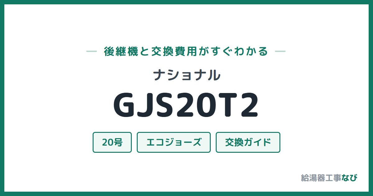 ナショナル GJS20T2の後継機と交換費用ガイド