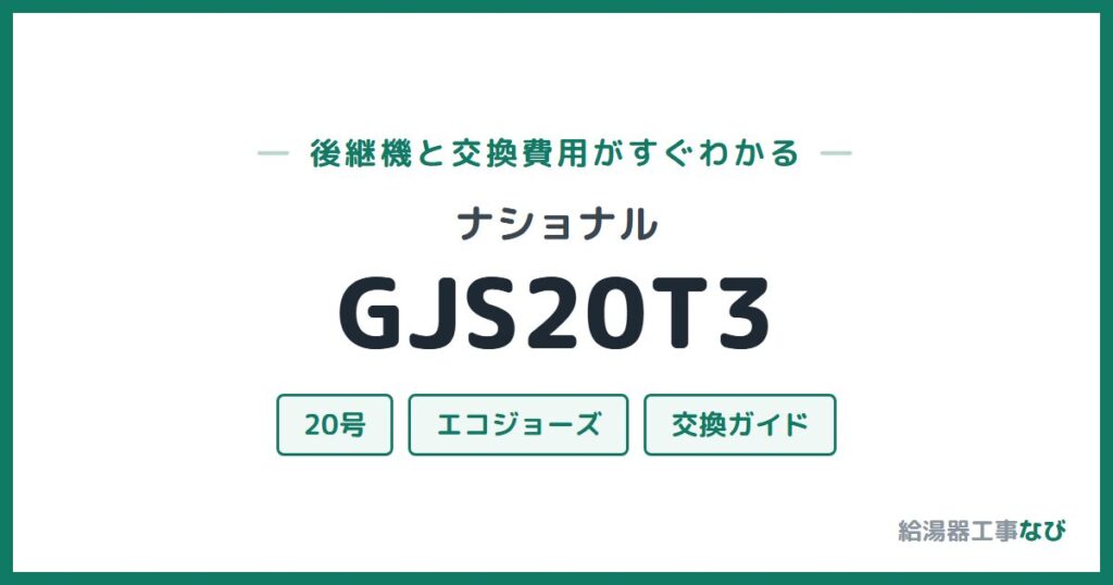 ナショナル GJS20T3の後継機と交換費用ガイド