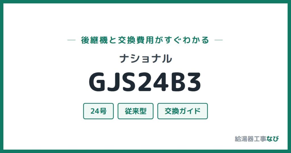 ナショナル GJS24B3の後継機と交換費用ガイド