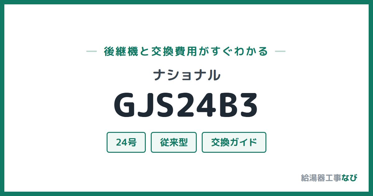 ナショナル GJS24B3の後継機と交換費用ガイド