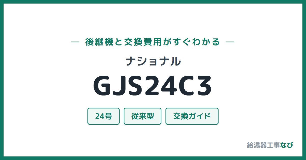 ナショナル GJS24C3の後継機と交換費用ガイド
