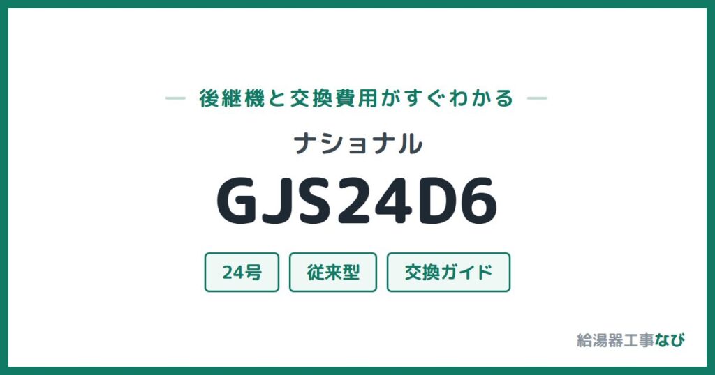 ナショナル GJS24D6の後継機と交換費用ガイド