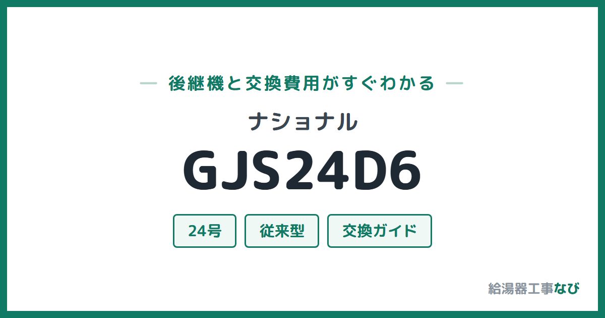 ナショナル GJS24D6の後継機と交換費用ガイド