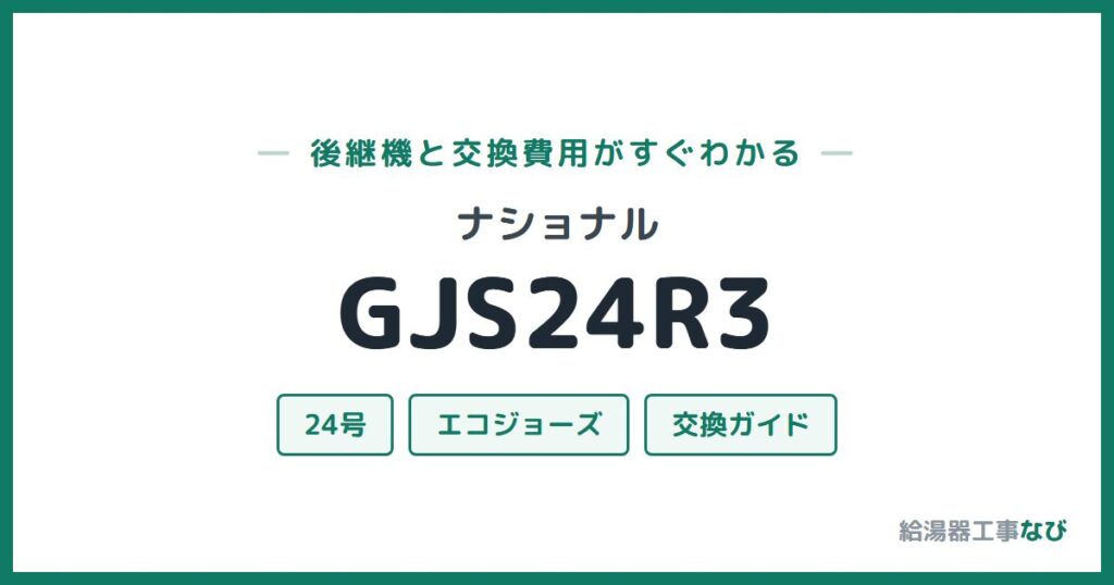 ナショナル GJS24R3の後継機と交換費用ガイド