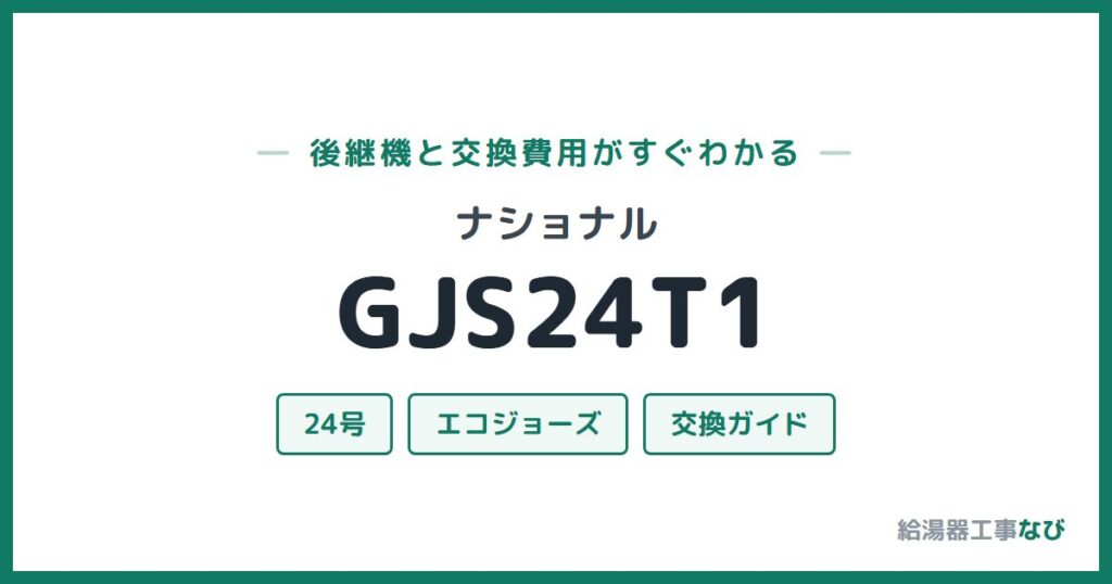 ナショナル GJS24T1の後継機と交換費用ガイド
