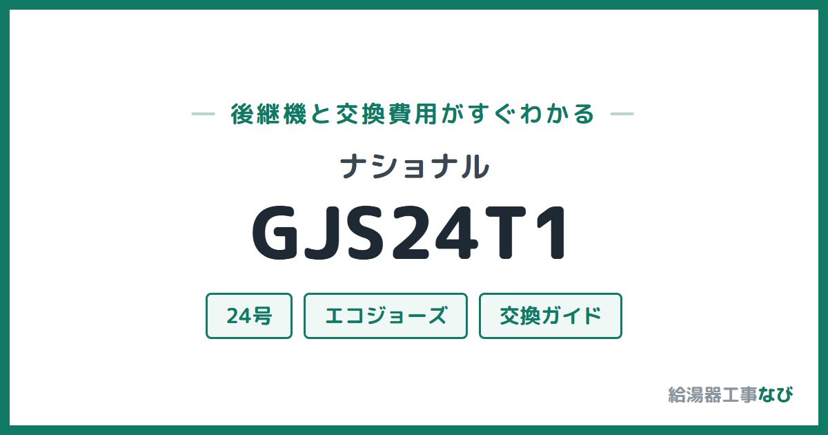 ナショナル GJS24T1の後継機と交換費用ガイド