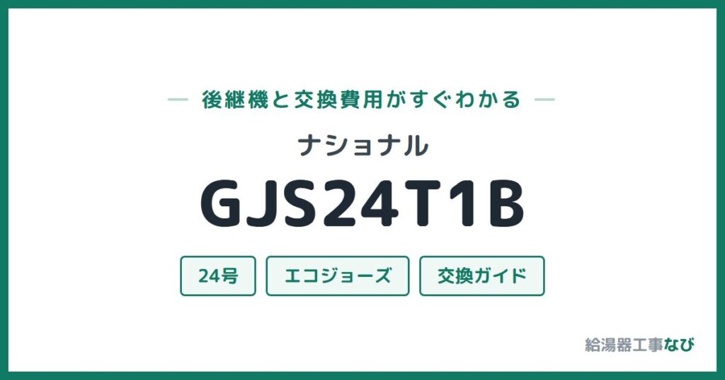 ナショナル GJS24T1Bの後継機と交換費用ガイド