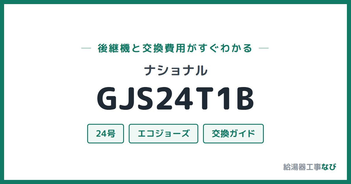 ナショナル GJS24T1Bの後継機と交換費用ガイド