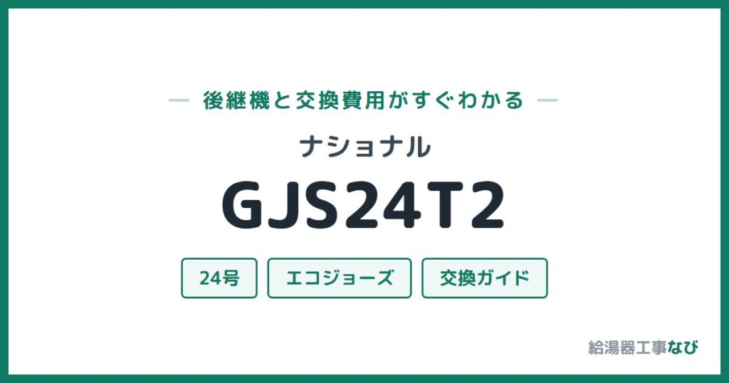 ナショナル GJS24T2の後継機と交換費用ガイド