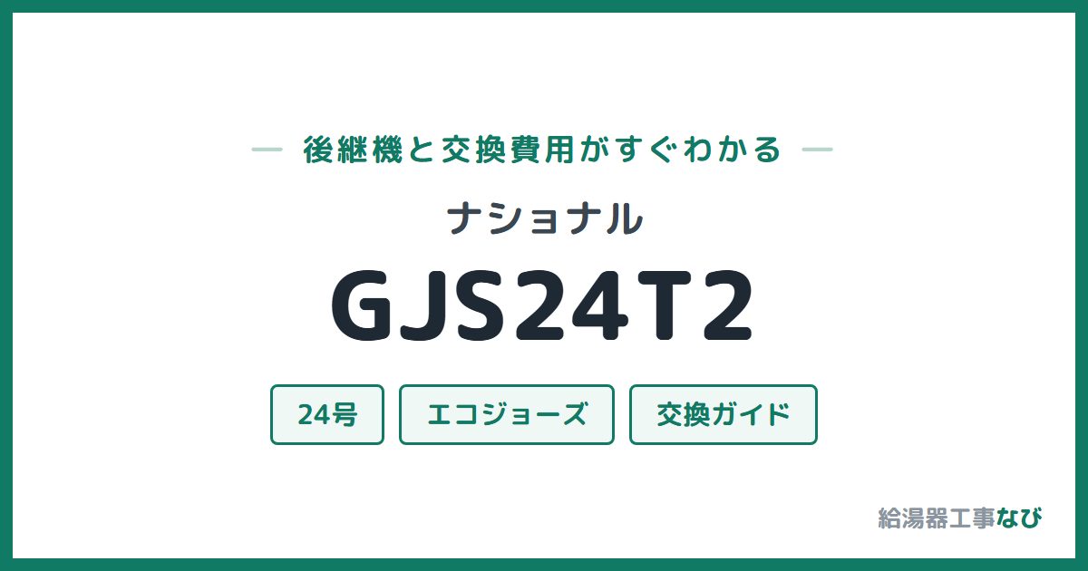 ナショナル GJS24T2の後継機と交換費用ガイド