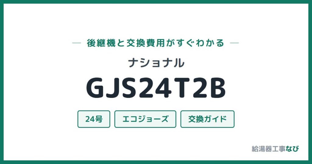 ナショナル GJS24T2Bの後継機と交換費用ガイド