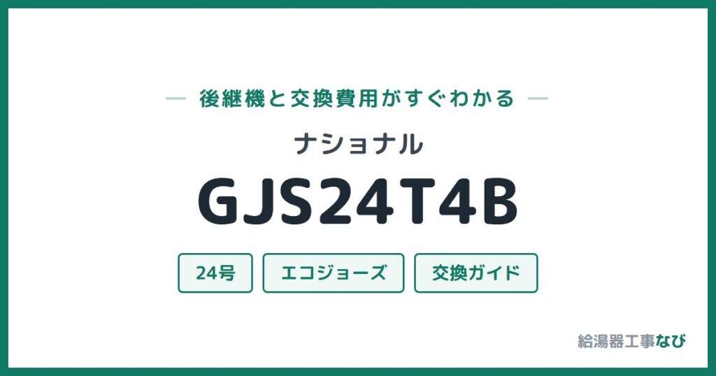 ナショナル GJS24T4Bの後継機と交換費用ガイド