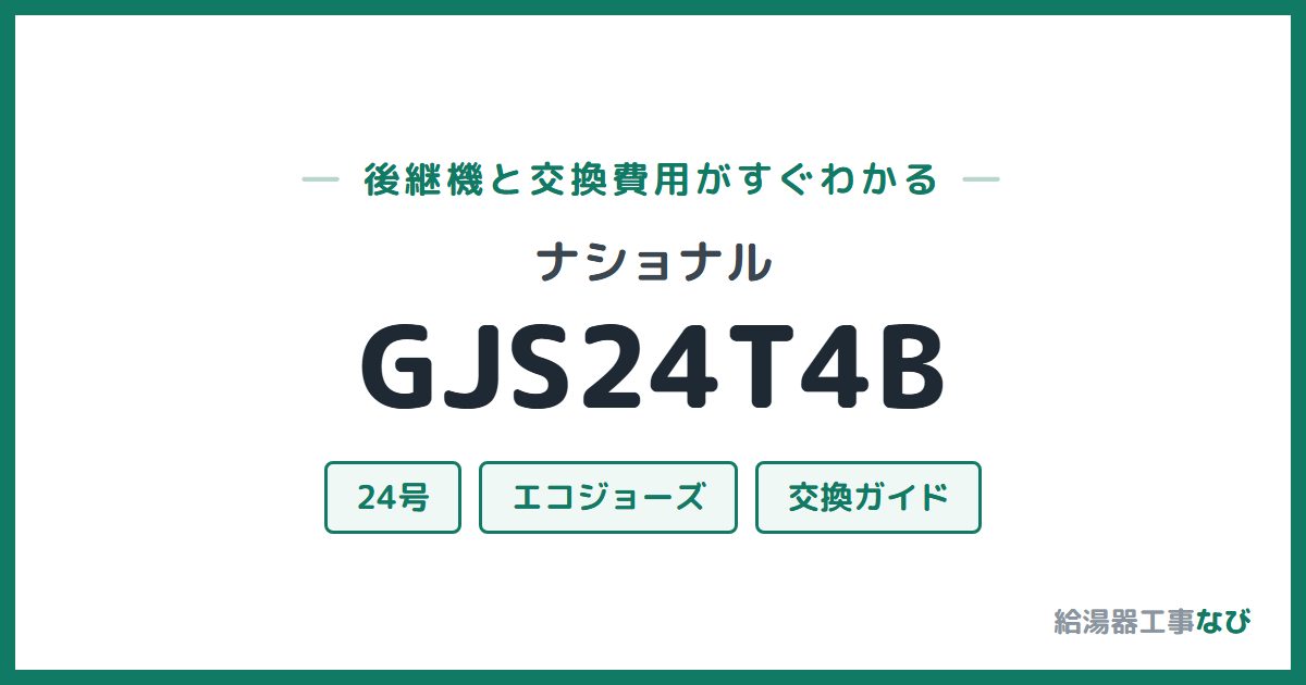 ナショナル GJS24T4Bの後継機と交換費用ガイド