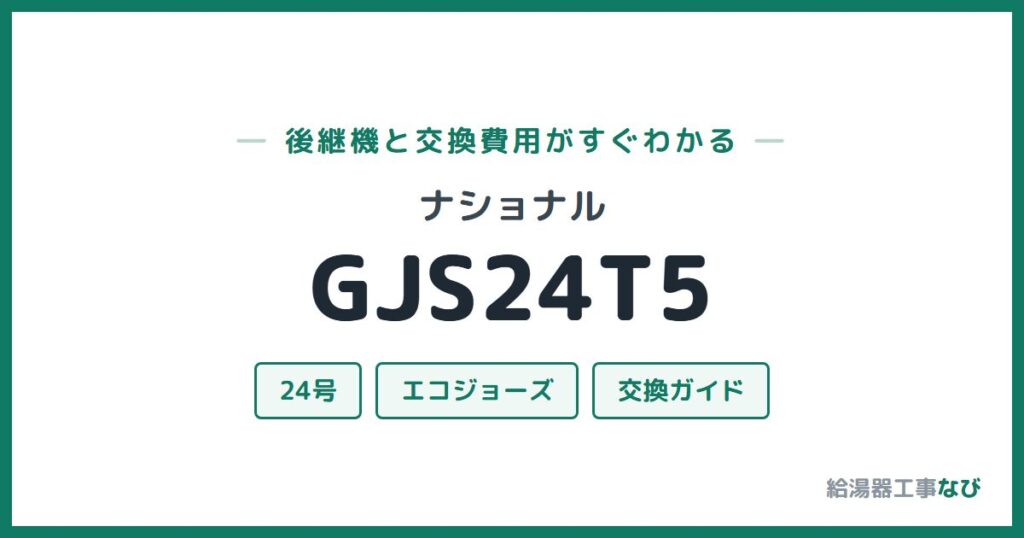 ナショナル GJS24T5の後継機と交換費用ガイド