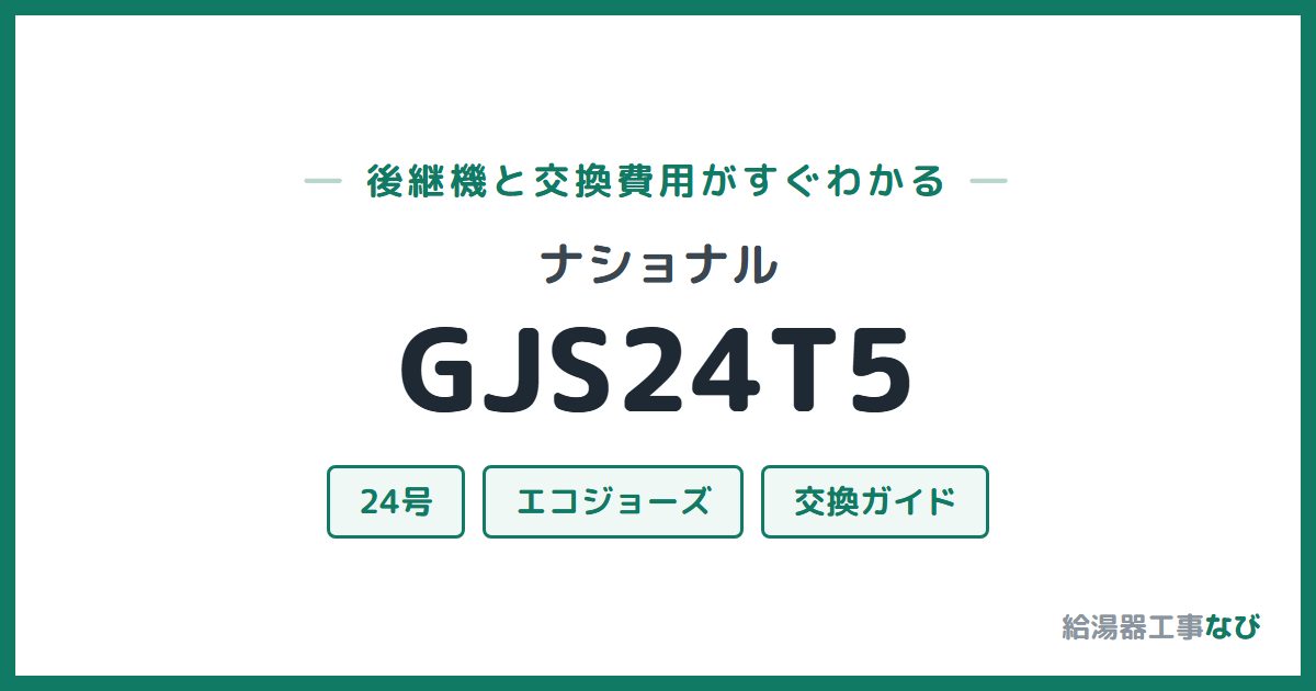 ナショナル GJS24T5の後継機と交換費用ガイド