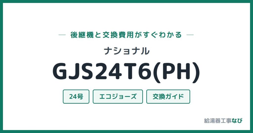ナショナル GJS24T6(PH)の後継機と交換費用ガイド
