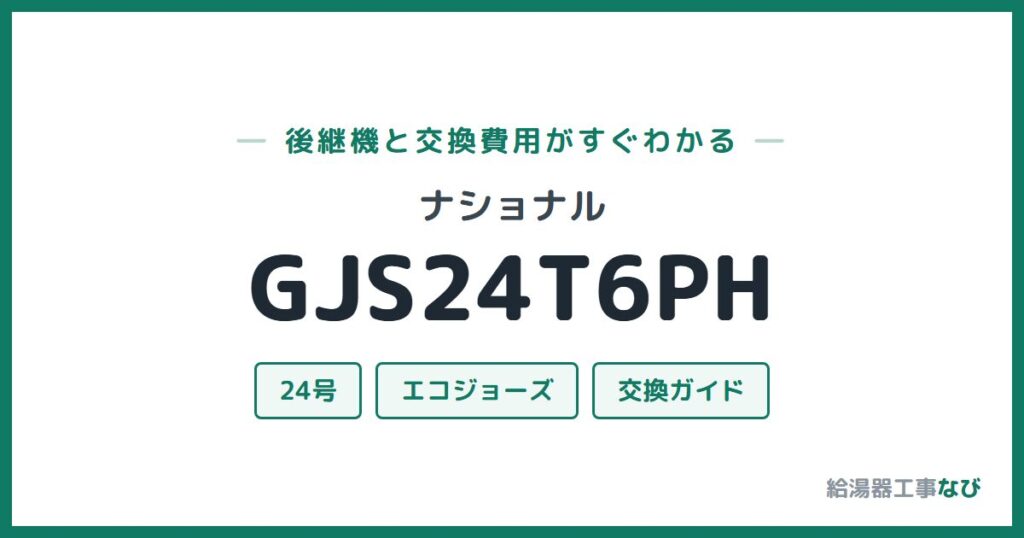 ナショナル GJS24T6PHの後継機と交換費用ガイド
