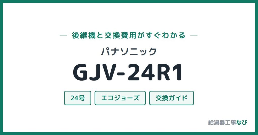 パナソニック GJV-24R1の後継機と交換費用ガイド