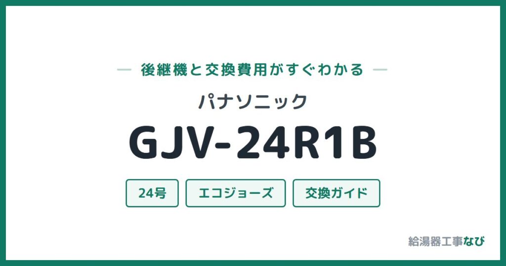 パナソニック GJV-24R1Bの後継機と交換費用ガイド