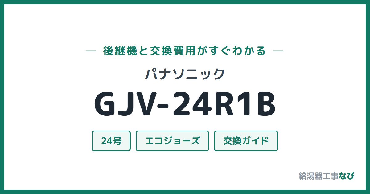 パナソニック GJV-24R1Bの後継機と交換費用ガイド