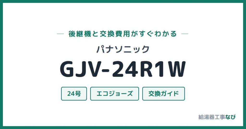 パナソニック GJV-24R1Wの後継機と交換費用ガイド