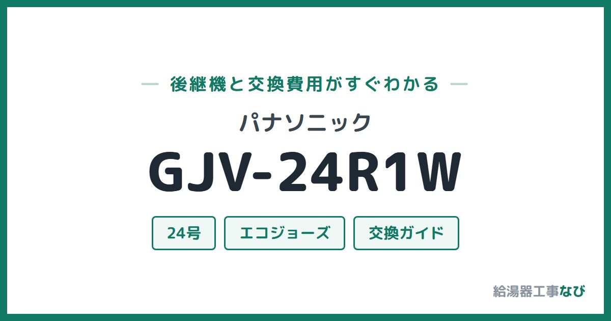 パナソニック GJV-24R1Wの後継機と交換費用ガイド