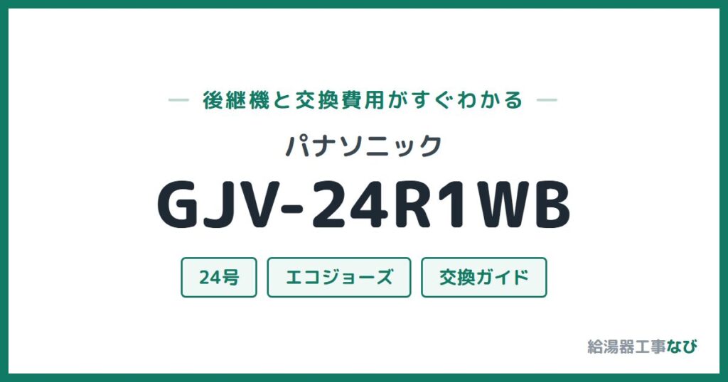 パナソニック GJV-24R1WBの後継機と交換費用ガイド