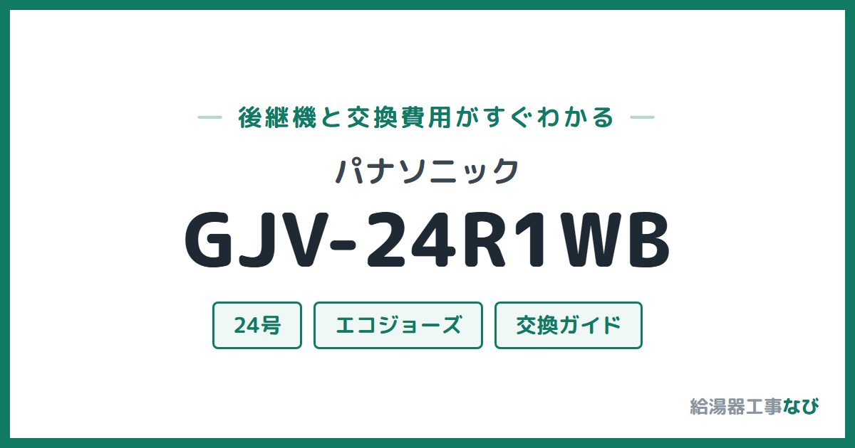 パナソニック GJV-24R1WBの後継機と交換費用ガイド