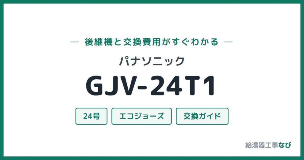 パナソニック GJV-24T1の後継機と交換費用ガイド