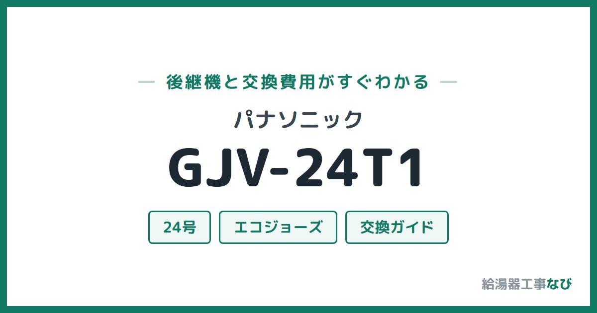 パナソニック GJV-24T1の後継機と交換費用ガイド
