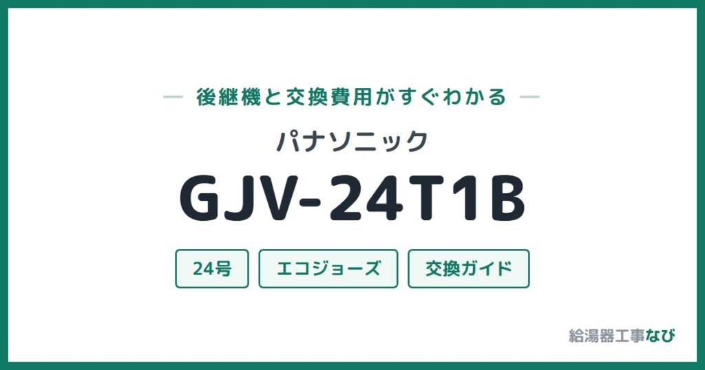 パナソニック GJV-24T1Bの後継機と交換費用ガイド