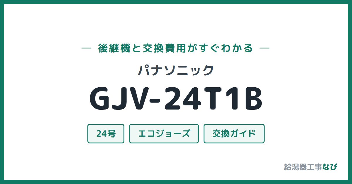 パナソニック GJV-24T1Bの後継機と交換費用ガイド